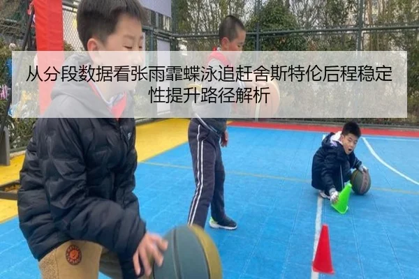 从分段数据看张雨霏蝶泳追赶舍斯特伦后程稳定性提升路径解析