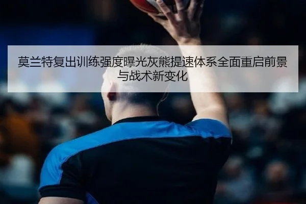 mo-lan-te-fu-chu-xun-lian-qiang-du-bao-guang-hui-xiong-ti-su-ti-xi-quan-mian-chong-qi-qian-jing-yu-zhan-shu-xin-bian-hua-2-933.jpg