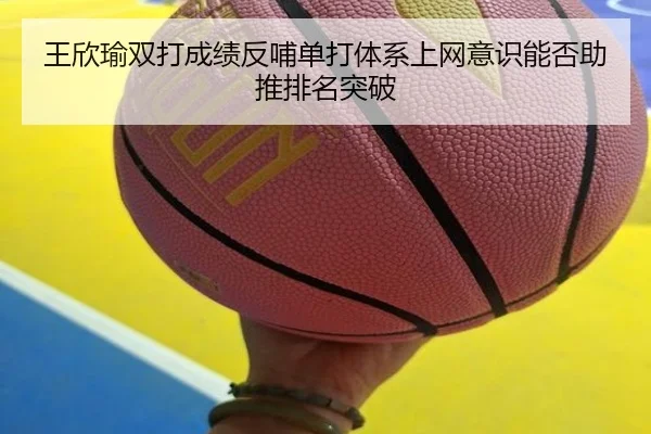 wang-xin-yu-shuang-da-cheng-ji-fan-bu-dan-da-ti-xi-shang-wang-yi-shi-neng-fou-zhu-tui-pai-ming-tu-po-2-257.jpg